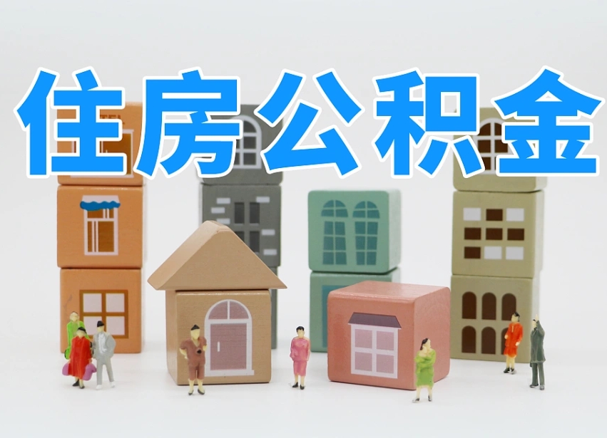 达州北京封存公积金代提（达州北京封存公积金怎么提取）