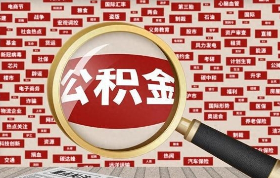 达州为啥公积金黄牛可以取出来呢（达州急需用钱提取公积金的方法）